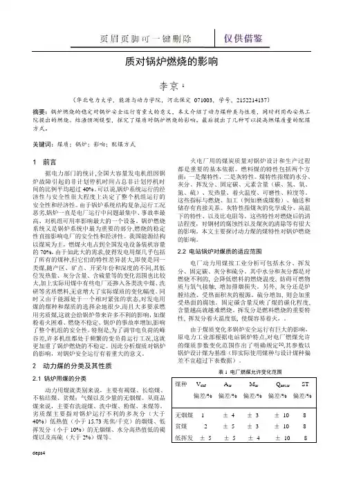 煤质对锅炉运行的影响(苍松书屋)