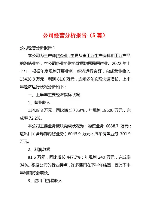 公司经营分析报告(5篇)