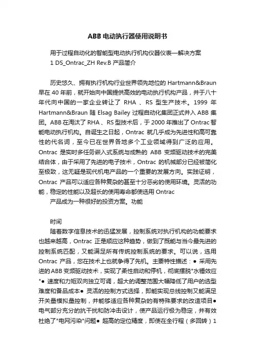 ABB电动执行器使用说明书