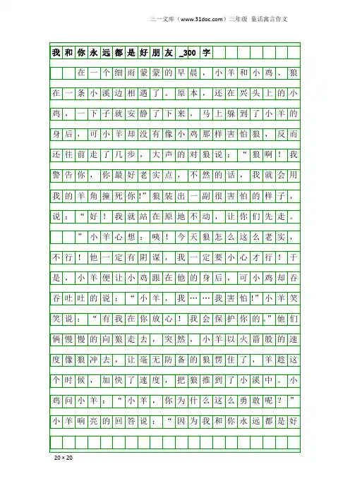 三年级童话寓言作文：我和你永远都是好朋友_300字
