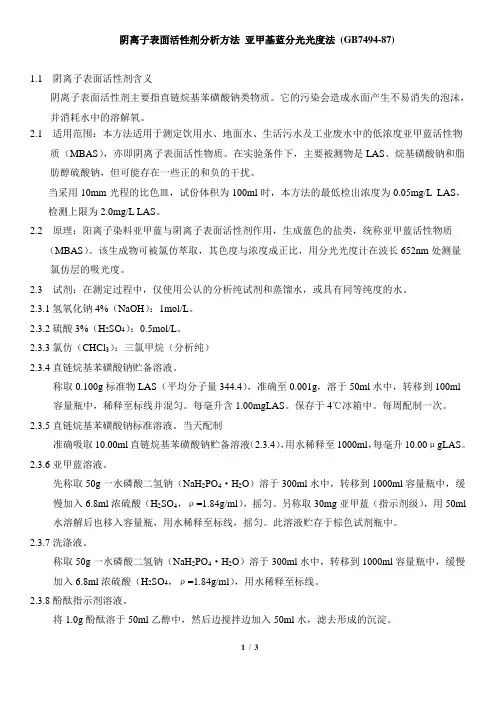 (完整版)阴离子表面活性剂分析方法亚甲基蓝分光光度法(GB7494-87)