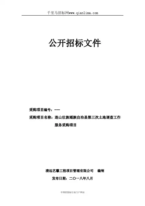 国土资源和环境保护局土地调查招投标书范本