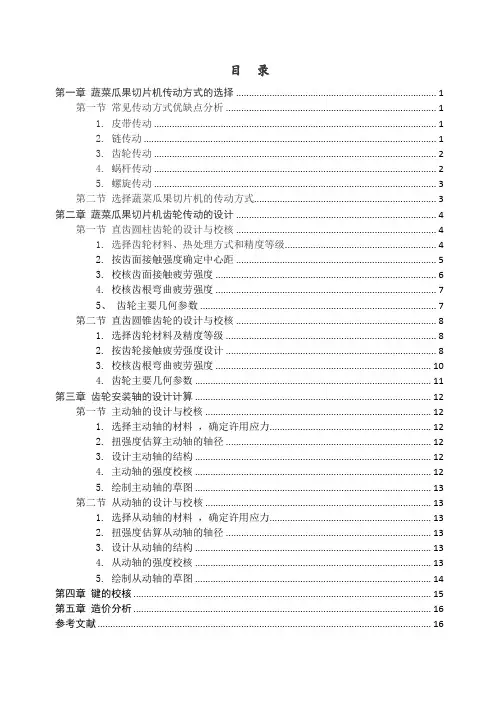 蔬菜瓜果切片机传动系统设计_课程设计_机械