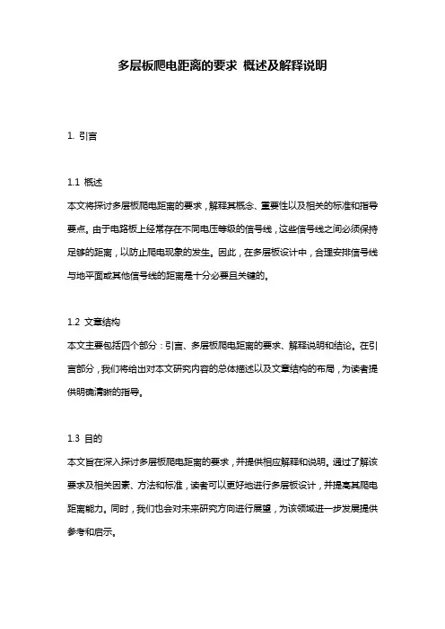 多层板爬电距离的要求_概述及解释说明