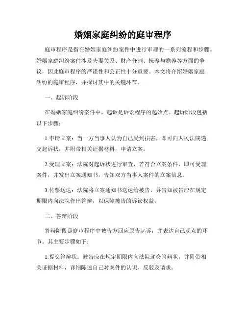婚姻家庭纠纷的庭审程序