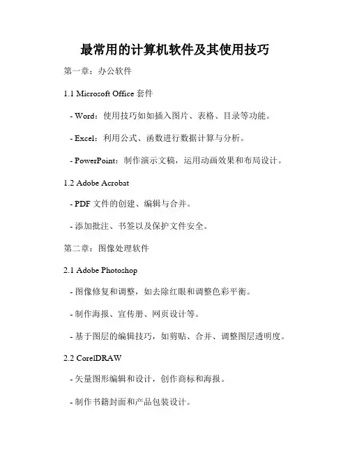 最常用的计算机软件及其使用技巧