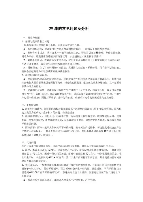 UV漆的常见问题及可行性报告