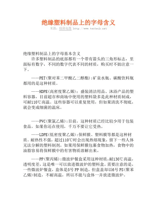 绝缘塑料制品上的字母含义