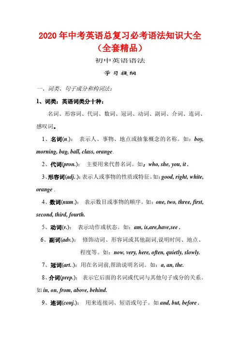 2020年中考英语总复习必考语法知识大全(全套精品)
