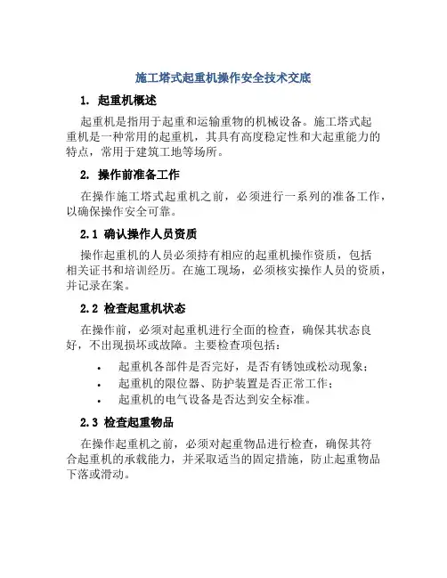 施工塔式起重机操作安全技术交底
