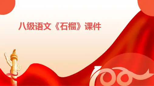 八级语文《石榴》课件