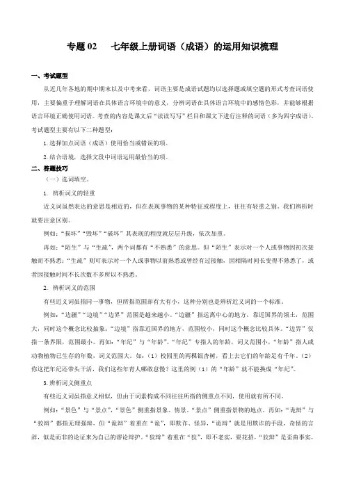 专题02：词语成语的运用知识串讲2022-2023学年七年级语文上学期期中期末考点串讲(部编版)  