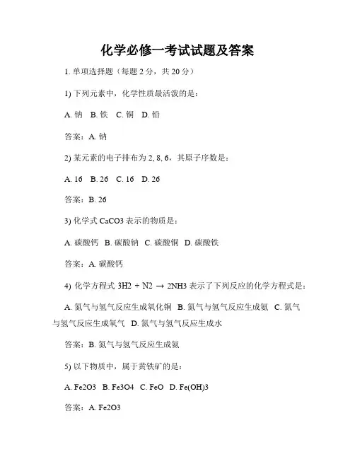 化学必修一考试试题及答案