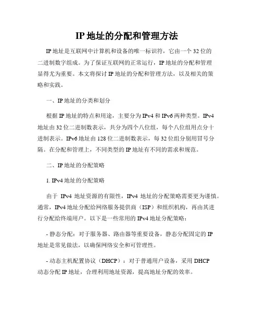 IP地址的分配和管理方法