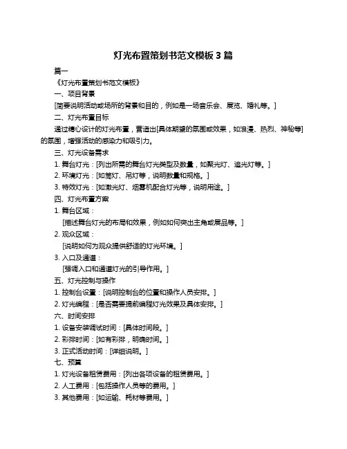 灯光布置策划书范文模板3篇