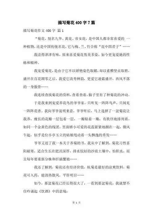 描写菊花400字7篇