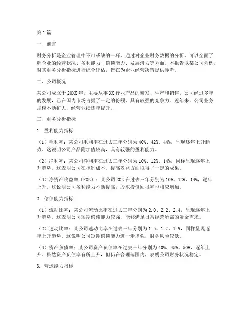 财务分析指标结论报告(3篇)