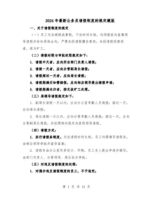 2024年最新公务员请假制度的规定模版（3篇）