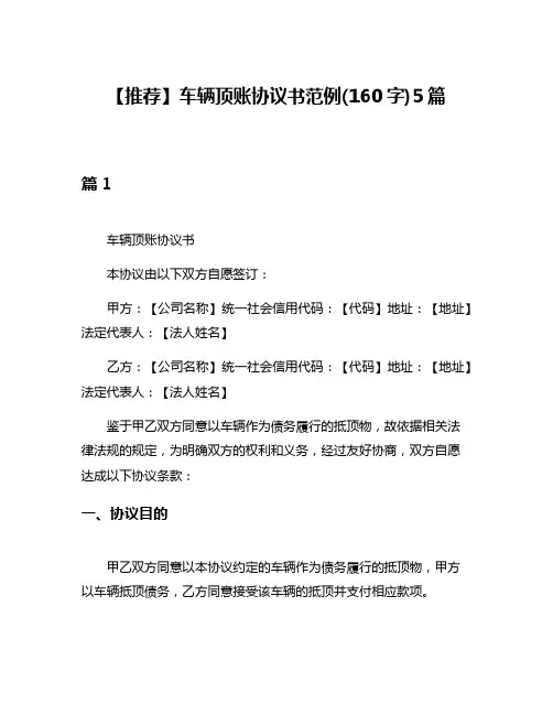 【推荐】车辆顶账协议书范例(160字)5篇