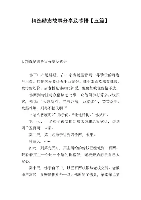 精选励志故事分享及感悟【五篇】