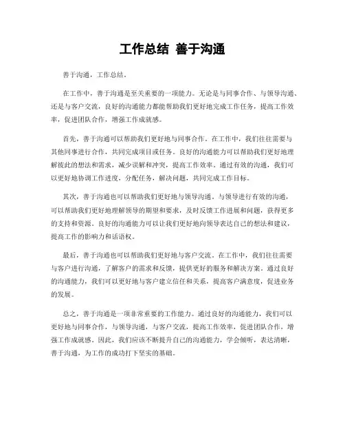 工作总结 善于沟通