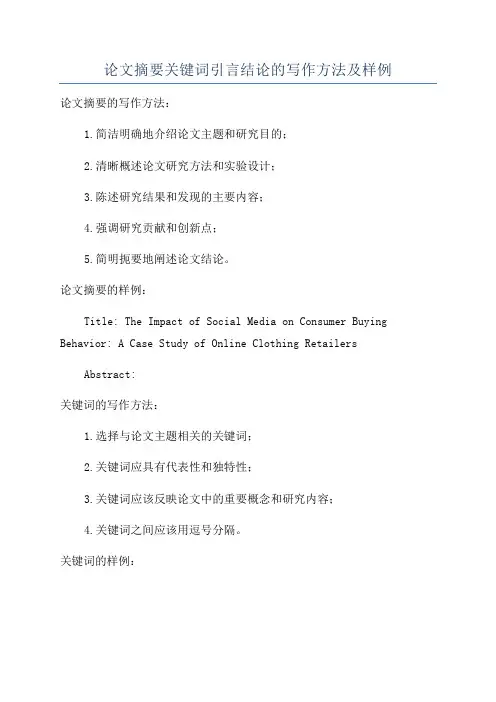 论文摘要关键词引言结论的写作方法及样例