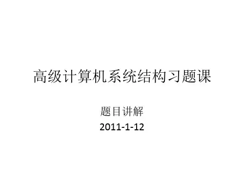 计算机系统结构习题课-10级讲解