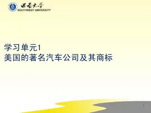第5章 汽车公司和商标U1