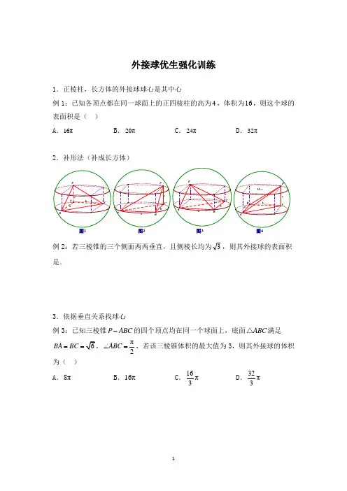 高中数学 外接球专题训练