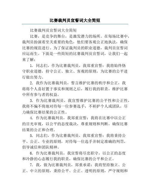 比赛裁判员宣誓词大全简短