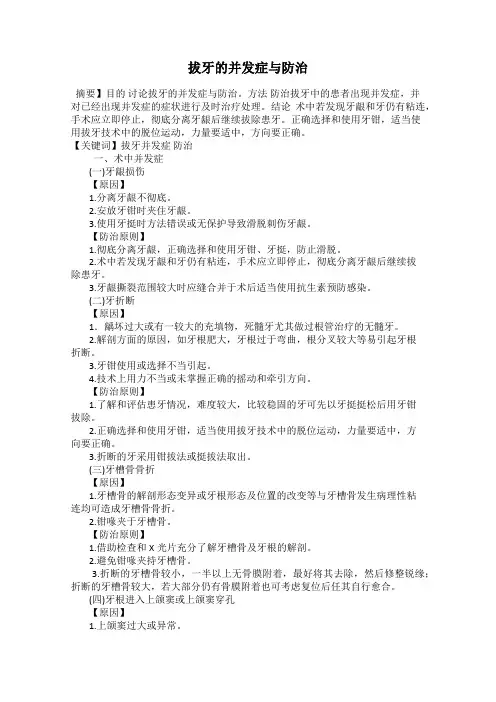 拔牙的并发症与防治