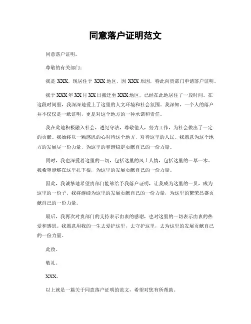 同意落户证明范文