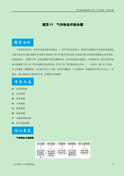 题型03 气体制备和除杂题-2021年中考化学专题复习之三轮题型巧突破(解析版)