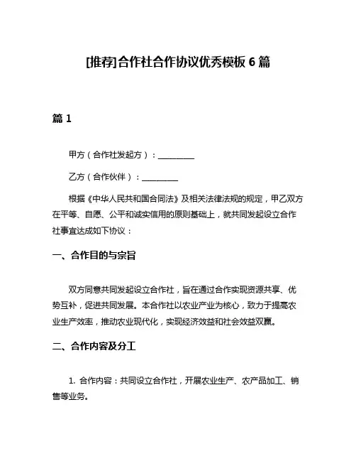 [推荐]合作社合作协议优秀模板6篇