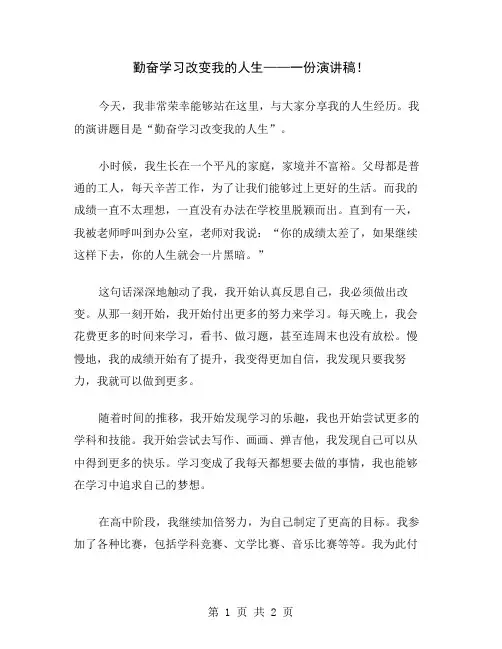 勤奋学习改变我的人生——一份演讲稿