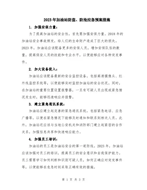 2023年加油站防盗、防抢应急预案措施