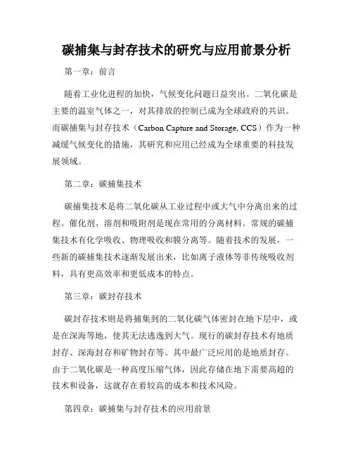 碳捕集与封存技术的研究与应用前景分析