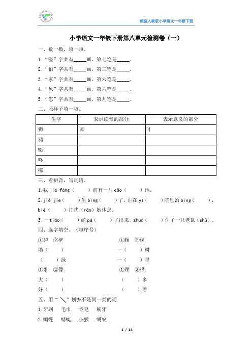 部编人教版小学语文一年级下册第八单元检测卷(4套含答案)