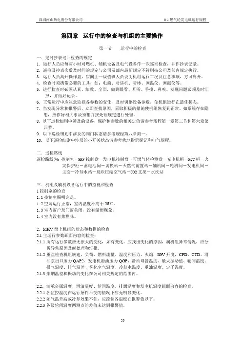 燃气轮机 机组正常运行中的检查、调整及维护