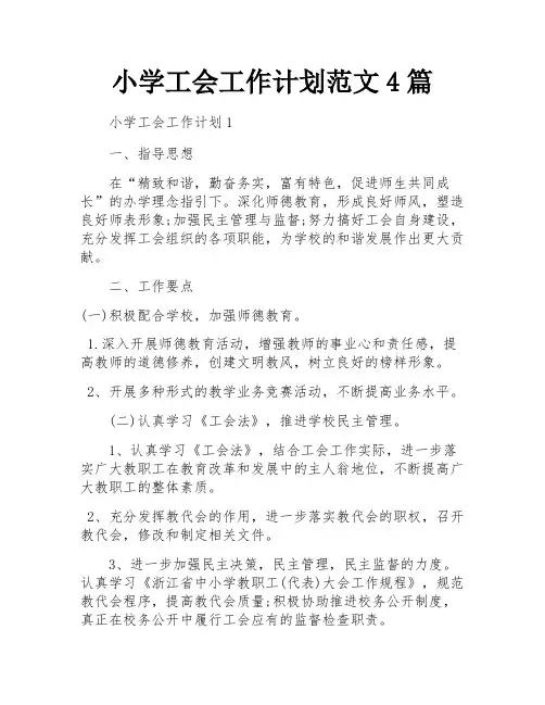 小学工会工作计划范文4篇