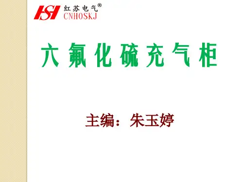 六氟化硫充气柜
