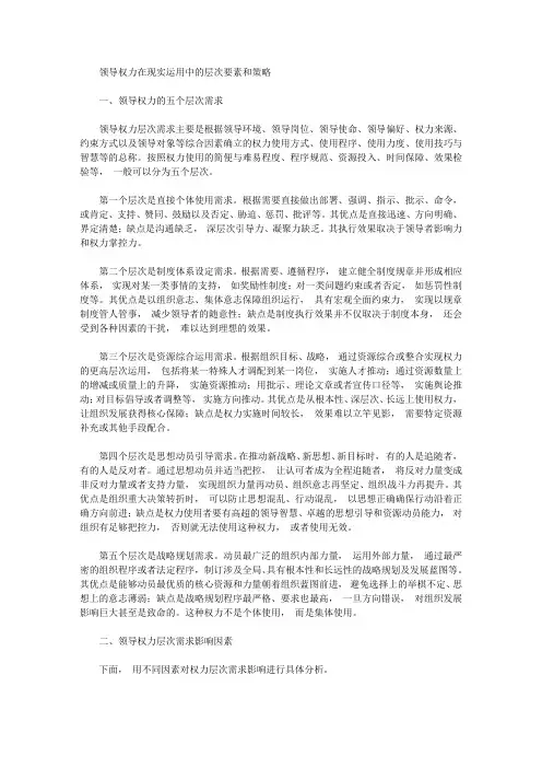 领导权力在现实运用中的层次要素和策略