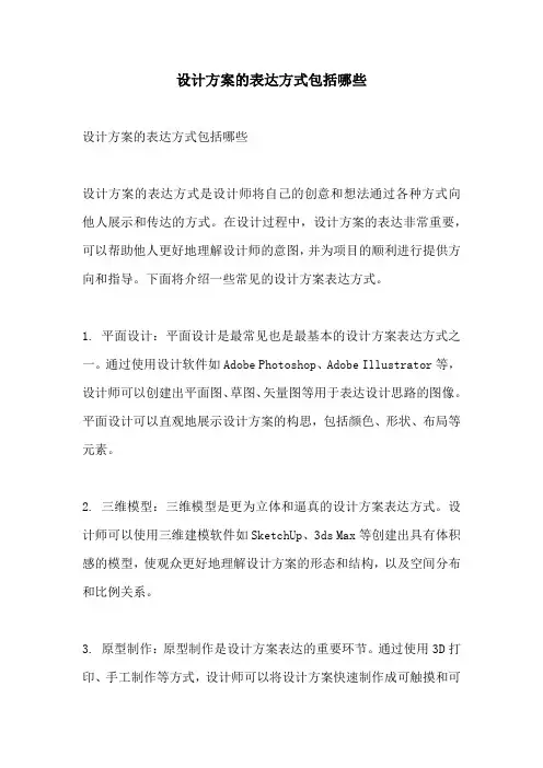 设计方案的表达方式包括哪些