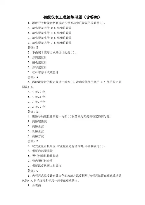 初级仪表工理论练习题(含答案)
