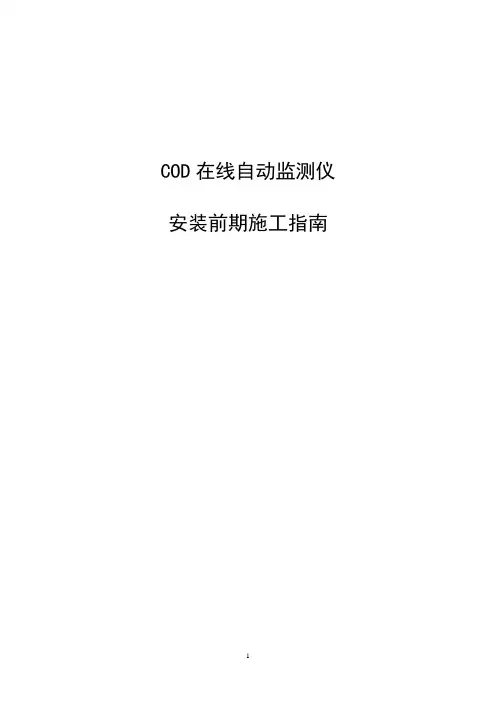COD安装前期施工指南(环保)1