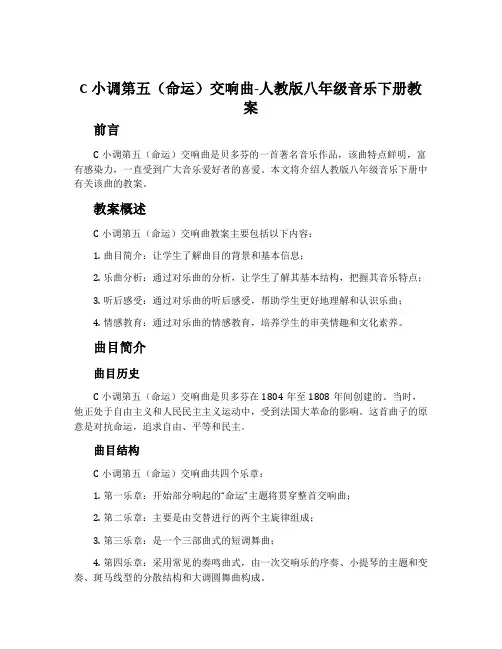 c小调第五(命运)交响曲-人教版八年级音乐下册教案
