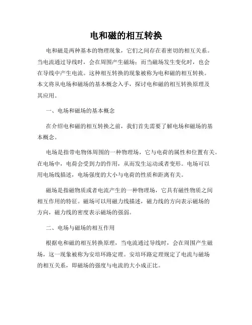 电和磁的相互转换
