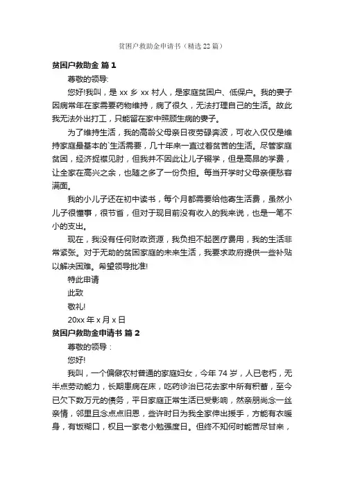 贫困户救助金申请书（精选22篇）