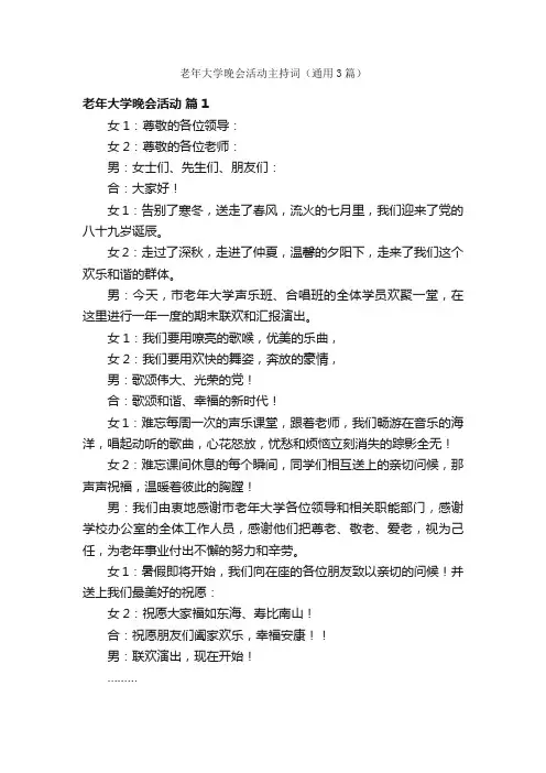老年大学晚会活动主持词（通用3篇）