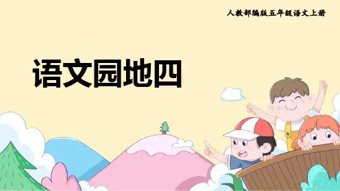 《教学课件》人教部编版语文五年级上册《语文园地四》PPT精品课件